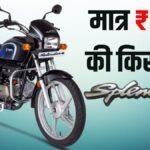 हीरो स्प्लेंडर प्लस की ऑन रोड कीमत और ईएमआई विवरण: पूरी डिटेल जांचें