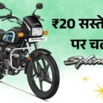 हीरो स्प्लेंडर ऑर्थोडॉक्स 20 रुपये लीटर पेट्रोल पर, नया मॉडल मात्रा ₹78,710 में शेष घर