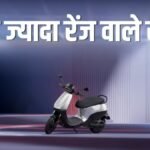 सिंगल चार्ज में 320 KM! ये हैं देश के सबसे बड़े रेंज वाले इलेक्ट्रिक इलेक्ट्रिक्स; कीमत ₹1.17 लाख से शुरू