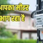 Electricity Meter Fast: Is your electricity meter also running fast? How to check at home without going to electricity department