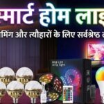 Make home lighting smart and colorful, best LED lights under ₹ 1,200