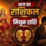 मिथुन राशिफल: पुष्य नक्षत्रों में काम के विस्तार का बड़ा मौका, परिवार में अनबन से बचने के लिए खरीदें ये टोटका