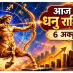 आज का धनु राशिफल: धनु राशि वालों के लिए है आज का खास दिन, नई होगी आपके साथ काम, निवेश में बरतें सावधानी