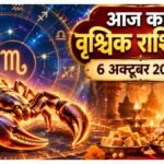 आज का वृश्चिक राशिफल: वृश्चिक राशि वालों के लिए आज शुभ है, बकाया मान-सम्मान, हनुमान जी का उपाय मिलेगा लाभ