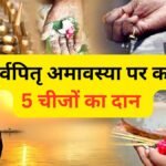 सर्वपितृ अमावस्या पर 5 चीजों का दान करने से प्रसन्न होंगे पूर्वज, आपके जीवन में भी आ सकती है सुख-समृद्धि