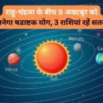 9 अक्टूबर की सुबह चंद्रमा और राहु के बीच बनेगा घातक षडाष्टक योग, 3 राशियों की बढ़ सकती हैं परेशानियां, रहें सतर्क