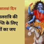 माता कालरात्रि को प्रसन्न करने के लिए नवरात्रि के सातवें दिन करें 5 मंत्रों का जप, भय और रोग-दोष से मिल सकती है मुक्ति