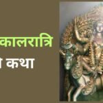 माता कालरात्रि की कथा, नवरात्रि के सातवें दिन इसका पाठ करने से जीवन की विघ्न-बाधाएं होंगी दूर