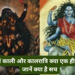 मां काली और कालरात्रि क्या एक ही हैं? कन्फ्यूजन को कर लें दूर