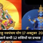 17 अक्टूबर की रात सूर्य-राहु के बीच बनेगा नवपंचम योग, जानें मेष से मीन तक सभी राशियों पर इसका प्रभाव