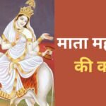माता महागौरी की कथा, नवरात्रि की अष्टमी तिथि पर करें इसका पाठ, बरसेगी माता की कृपा
