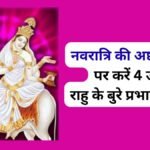 राहु के बुरे प्रभावों से पाना चाहते हैं मुक्ति? नवरात्रि की अष्टमी तिथि पर कर लें ये 4 उपाय