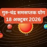 गुरु-चंद्र के बीच महाअष्टमी की रात बनेगा समसप्तक योग, कर्क-मकर सहित 3 राशियों की चमक सकती है किस्मत