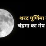 शरद पूर्णिमा की रात मेष राशि में गोचर करेंगे चंद्रमा, मिथुन-कर्क सहित 3 राशियों की जाग सकती है किस्मत