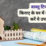 किराए के घर में रहने वाले जरूर करें 4 वास्तु उपाय, हर प्रकार की नकारात्मकता से मिल सकती है मुक्ति
