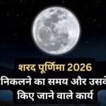 Sharad Purnima 2026 Moon Rise Time: आज चांद कितने बजे निकलेगा? जानिए चंद्रोदय के बाद क्या करना चाहिए