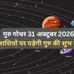 31 अक्टूबर को सिंह में प्रवेश करते ही धनु-कुंभ सहित 3 राशियों पर पड़ेगी गुरु की नजर, जान लें शुभ दृष्टि का प्रभाव