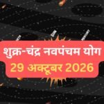 29 अक्टूबर की रात शुक्र-चंद्रमा के बीच बनेगा शुभ नवपंचम योग, 3 राशियां हो सकती हैं मालामाल