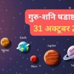 अतिचारी गुरु के साथ 31 अक्टूबर को शनि बनाएंगे षडाष्टक योग, शिक्षा और आर्थिक क्षेत्र को लेकर सावधान रहें 3 राशियां