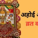 Ahoi Ashtami Vrat Katha: अहोई अष्टमी व्रत कथा, संतान की रक्षा और माता का आशीर्वाद पाने के लिए करें इसका पाठ