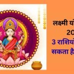 कर्क राशि में ‘लक्ष्मी योग’ के साथ होगी नवंबर महीने की शुरुआत, 3 राशियों को धन लाभ मिलने के योग