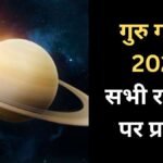 Guru Gochar: देवगुरु बृहस्पति का 31 अक्टूबर को महागोचर, जानें किस राशि की चमकेगी किस्मत और किसे रहना होगा सावधान