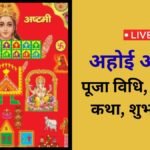 Ahoi Ashtami 2026 Live: अहोई अष्टमी व्रत, पूजा का शुभ मुहूर्त, चंद्रोदय टाइम, आरती, तारों को अर्घ्य देने का समय, व्रत कथा और सारी अपडेट
