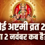 Ahoi Ashtami 2026 Date: अहोई अष्टमी का व्रत कब रखा जाएगा 1 या 2 नवंबर? नोट कर लें सही तारीख, पूजा मुहूर्त और महत्व