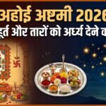 Ahoi Ashtami Puja Muhurat 2026: अहोई अष्टमी की पूजा और तारों को अर्घ्य देने का समय क्या रहेगा? देखें शहर अनुसार टाइमिंग