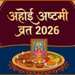 अहोई अष्टमी का व्रत कब रखा जाएगा, नोट कर लें सही तारीख और शुभ मुहूर्त