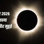 अक्टूबर 2026 में कब है सर्वपितृ अमावस्या? नोट करें सही तिथि, टाइमिंग और श्राद्ध का मुहूर्त