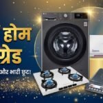 Essential household items are also available cheap in Amazon Sale; Up to 63% off on washing machines and air purifiers