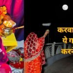 करवा चौथ पर पूजा से लेकर चंद्रमा को अर्घ्य देने तक न करें ये गलतियां, व्रत के इन नियमों का रखें ध्यान