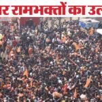 Ram Mandir Photos:अयोध्या में राम लहर… दूसरे दिन भी रामलला के दर्शन के लिए भक्तों की लंबी कतार; तस्वीरें – Ayodhya Ram Mandir Large Number Of Devotees Are Offering Prayers On Third Day Of Pran Pratishtha See Photos