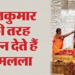 Ram Mandir: जैसे जगाती थीं मां कौशल्या… रामलला को वैसे ही जगाते हैं पुजारी; रोजाना संगीत सुनते हैं आराध्य