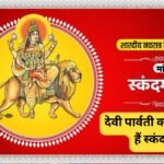 क्यों पड़ा मां पार्वती का नाम स्कंदमाता? देवताओं के संकटमोचक बने भगवान कार्तिकेय और किया था तारकासुर का अंत