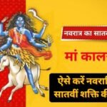 नवरात्रि के सातवें दिन की जाएगी मां कालरात्रि की आराधना, जानें कैसा है देवी का स्वरूप और पूजा विधि