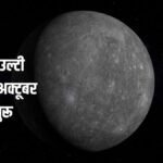 24 अक्टूबर से शुरू होगी बुध की उल्टी चाल: इन 3 राशियों की चमकेगी किस्मत, होगा अपार धन लाभ!