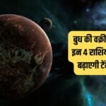 24 अक्टूबर से बुध वक्री: इन 4 राशियों के करियर में आ सकती है चुनौती, 13 नवंबर तक कामकाज में बरतें विशेष सावधानी
