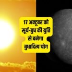 17 अक्टूबर को तुला राशि में बनेगा बुधादित्य राजयोग: सूर्य-बुध की युति से इन 5 राशियों की चमकेगी किस्मत, बंपर धन लाभ के योग