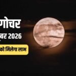 चंद्र गोचर 2026: 4 अक्टूबर से 4 राशियों का गोल्डन टाइम शुरू, कर्क में चंद्रमा का महागोचर कराएगा बड़ा धन लाभ
