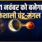 1 नवंबर को बनेगा शक्तिशाली चंद्र-मंगल योग, इन 4 भाग्यशाली राशियों को अपार धन लाभ होने के प्रबल योग
