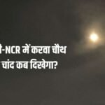Delhi-NCR Mein Chand Kab Niklega: दिल्ली-NCR में चक्रवात अर्नब का साया, क्या यहां देर से दिखेगा करवा चौथ का चांद? जानें चंद्रोदय की टाइमिंग