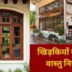 घर की खिड़कियां हमेशा बंद रखते हैं? वास्तु के अनुसार बढ़ सकती हैं ये परेशानियां, आज ही बदलें आदत