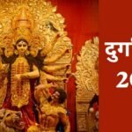 दुर्गा पूजा 2026 कब शुरू होगी और किस दिन होगी माता की विदाई? षष्ठी, महाअष्टमी से विसर्जन तक, नोट कर लें तारीखें
