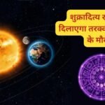 17 अक्टूबर को बनेगा शुक्रादित्य राजयोग, इन 3 राशियों के लिए सुनहरा मौका, करियर और कारोबार में तरक्की के योग