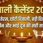 Diwali Calendar 2026: कब है धनतेरस, दिवाली और भाईदूज? जानें 5 दिनों के महापर्व की सही तिथियां और लक्ष्मी पूजन का शुभ मुहूर्त