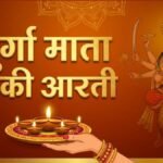 Durga Mata Ki Aarti Lyrics PDF: महानवमी और दुर्गा विसर्जन पर करें मां दुर्गा की आरती, देखें जय अंबे गौरी के लिरिक्स