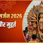Durga Visarjan 2026: दुर्गा विसर्जन कब और कैसे किया जाएगा? जान लें सही डेट, मुहूर्त और विधि