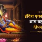 इंदिरा एकादशी की शाम पितरों के नाम जलाएं दीपक, इन 4 जगहों पर जरूर करें दीपदान, पितृ दोषों से मिल सकती है राहत